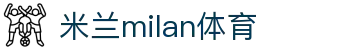 米兰·(milan)中国官方网站