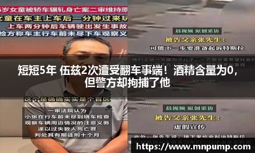 短短5年 伍兹2次遭受翻车事端！酒精含量为0，但警方却拘捕了他