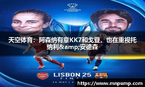天空体育：阿森纳有意KK7和戈登，也在重视托纳利&安德森