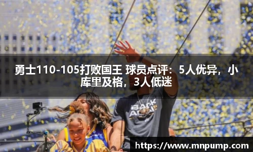勇士110-105打败国王 球员点评：5人优异，小库里及格，3人低迷