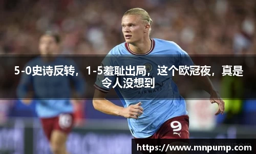 5-0史诗反转，1-5羞耻出局，这个欧冠夜，真是令人没想到